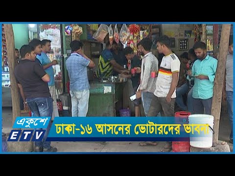 ঢাকা-১৬ আসনের ভোটারদের ভাবনা