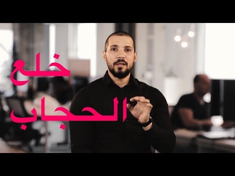 خلع الحجاب بعد رمضان للبنات فقط مع عبدالله رشدي-abdullah rushdy