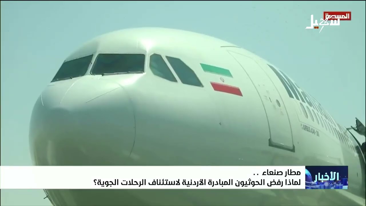 لماذا رفض الحوثيون المبادرة الأردنية لاستئناف الرحلات الجوية ؟