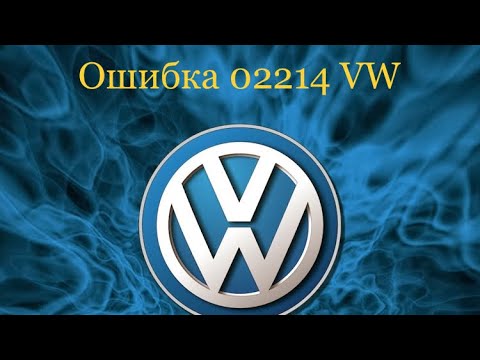 Исправление ошибки 02214 на Ауди Q5: практические советы