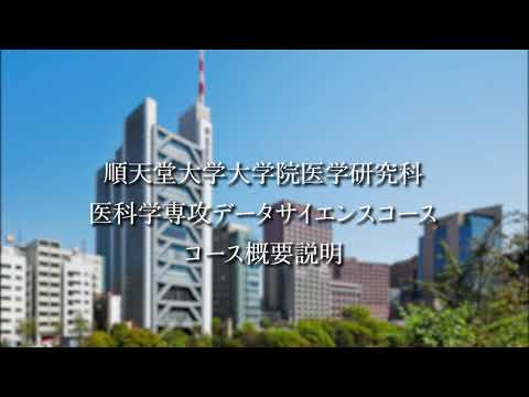 医学科 【大学院　データサイエンスコース】医科学専攻データサイエンスコース紹介動画