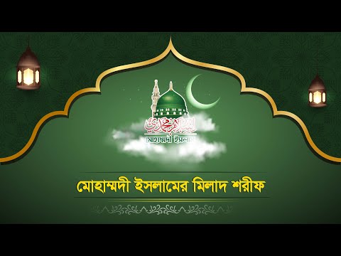 Milad Sharif of Muhammadi Islam - 2020 (Video) (মোহাম্মদী ইসলামের মিলাদ শরীফ - ২০২০)