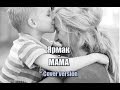Ярмак - Мама (Cover) 
