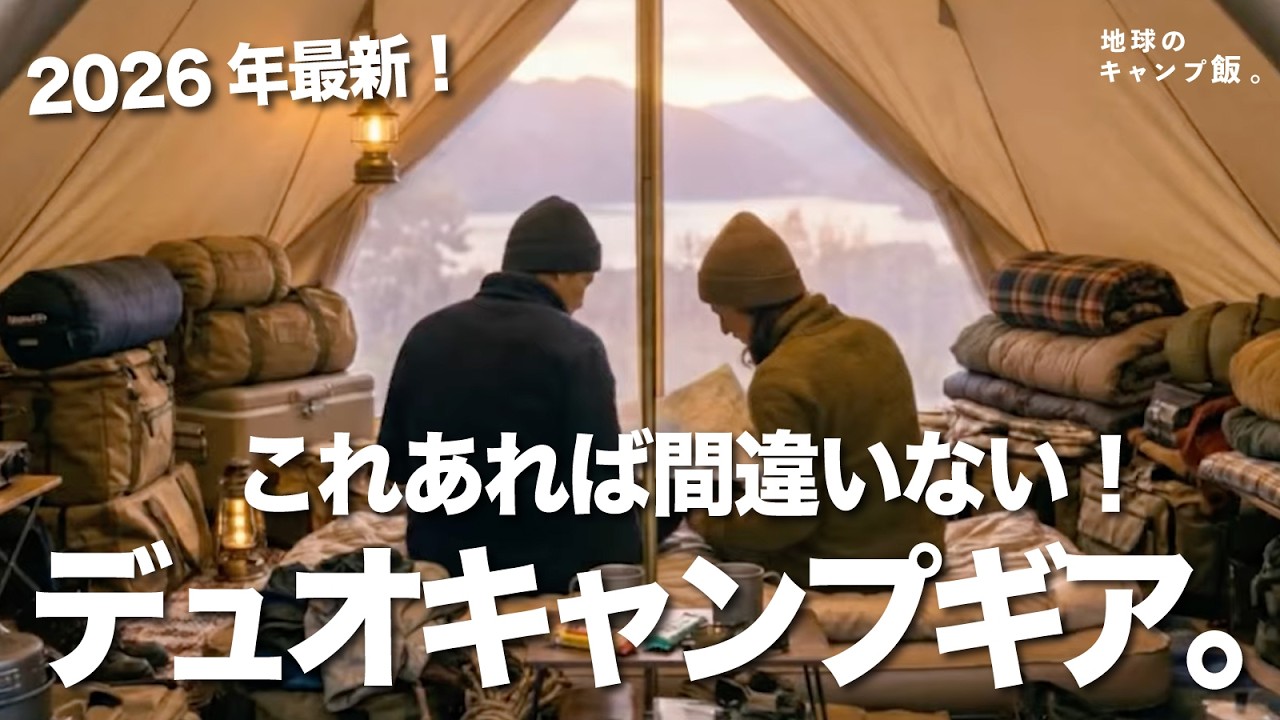 デュオキャンプデビューするなら、これ持っていけば間違いないです。