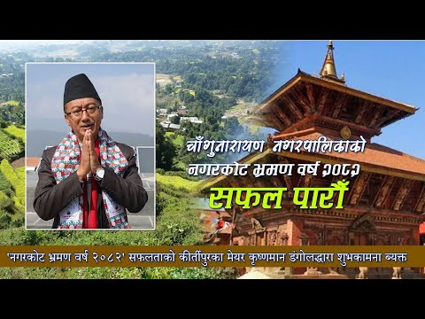 ‘नगरकोट भ्रमण वर्ष २०८२’ सफलताको कीर्तीपुरका मेयर कृष्णमान डंगोलद्धारा शुभकामना ब्यक्त
