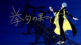 [歌ってみた] ヴィラン covered byみぃこ