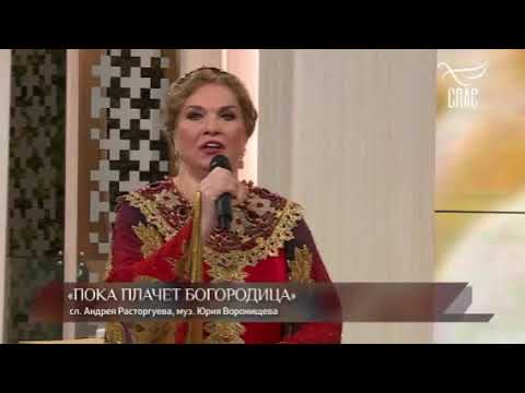 Людмила Николаева - «Пока плачет Богородица»