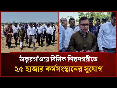 ঠাকুরগাঁওয়ে বিসিক শিল্পনগরী