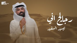 كلمات اغنية رجالج اني تيسير السفير