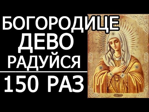 Молитва Богородице Дево радуйся  - 150 раз