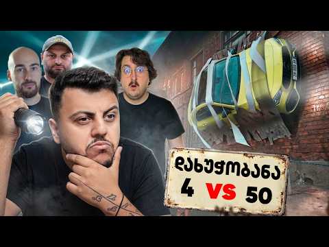 დახუჭობანა 50 მანქანით  პირველად საქართველოში!