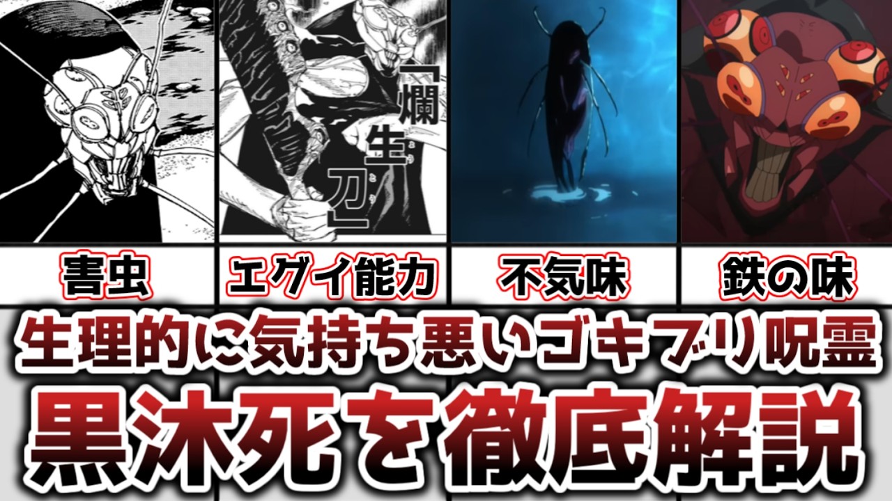 【ゆっくり解説】生理的に気持ち悪いゴキブリ呪霊 黒沐死を徹底解説【呪術廻戦】