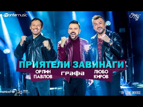 Grafa, Lubo Kirov & Orlin Pavlov - Приятели завинаги (Official Video)