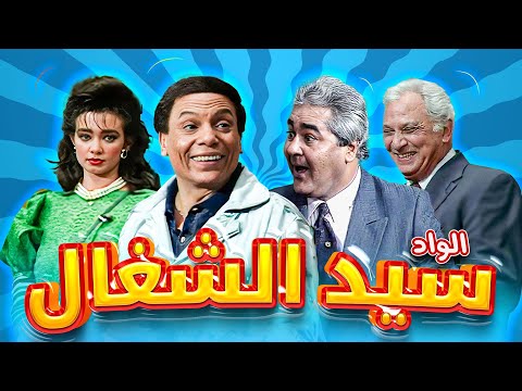 مسرحية الواد سيد الشغال كاملة بأعلى جودة HD | عادل امام وضحك بدون توقف