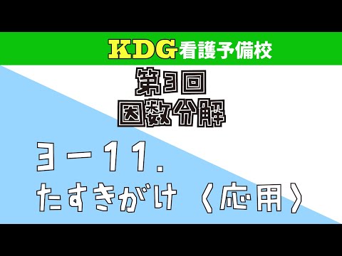 看護学科 【数学Ⅰ】3-11 たすきがけ（応用）