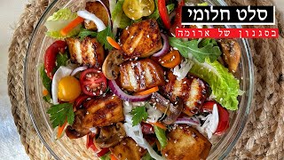 סלט חלומי כמו של ארומה תוך 10 דקות עבודה #shorts 💥🔥