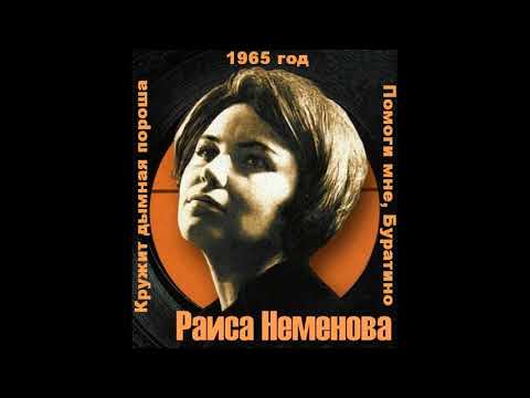 Поёт Раиса Неменова (1962/1965/1966)