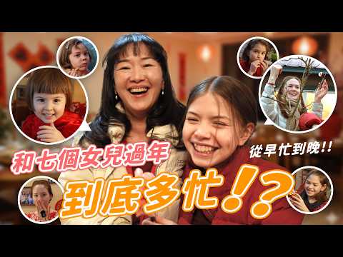 過年除了煮大餐以外，我們一家九口都在做什麼呢？超熱鬧！The New Year Feast is Over- How Does a Family of 9 Celebrate the Holiday?