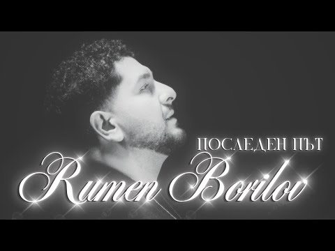 Румен Борилов- Последен път/Rumen Borilov-Posleden pyt