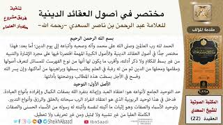 صورة مختصر في أصول العقائد الدينية للعلامة عبد الرحمن بن ناصر السعدي - مشروع كبار العلماء