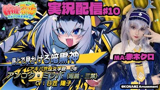 【KONAMI公認】アンコク・ミツバMA赤木クロの『麻雀ファイトガール実況プレイ♧』#10【MFG】