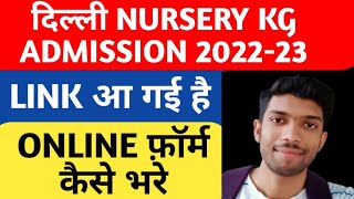 Delhi nursery admission online form kaise bhare 2022-23 | Delhi nursery admission 2022-23 | class 1