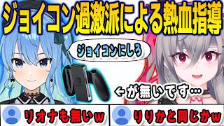 ぷよテトジョイコン過激派すいちゃんに指導されるが案の定ジョイコングリップが無いリオナ【響咲リオナ/星街すいせい/FLOWGLOW/ホロライブ/切り抜き】