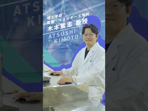 【学科紹介】理工学部　環境・エネルギー工学科