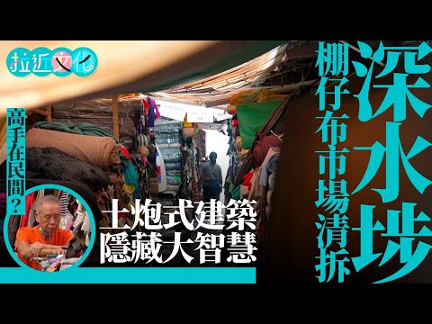 深水埗「棚仔」布市場面臨清拆　拆解小販用民間智慧　土炮式去水、降溫　＃拉近文化