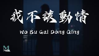 Download lagu Lao Ban (老闆) - Wo Bu Gai Dong Qing (我不該動情) Lyrics 歌词 Pinyin/English Translation (動態歌詞) mp3