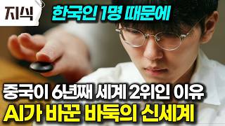 “알파고가 10년 만의 대결을 청한 세계 바둑 1위” 신진서 9단의 상상 초월 훈련법, 적과의 공존 #사회 #EBS지식