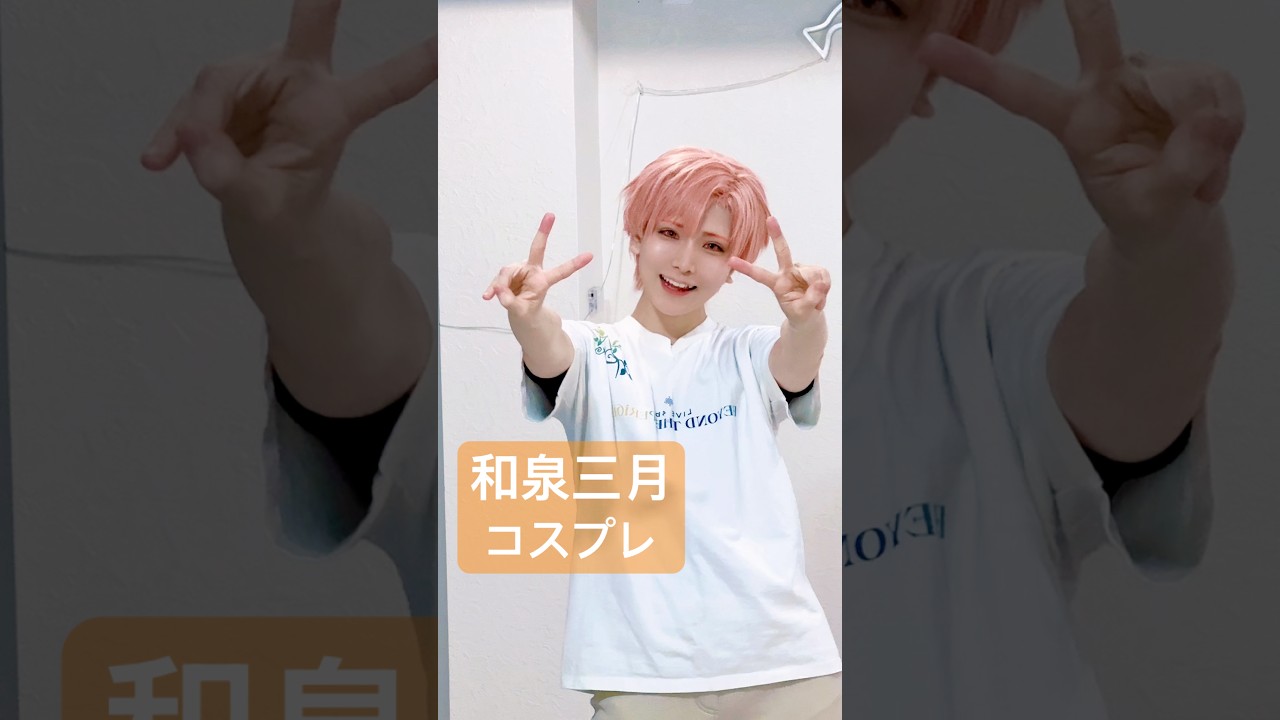 【アイナナ】初だし！和泉三月🧡コスしてみた！！！ #cosplay #コスプレ #アイナナ #idolish7 #和泉三月
