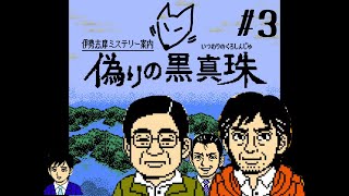 でかいアーケードって迷子になりやすいよね【伊勢志摩ミステリー案内　偽りの黒真珠】＃3