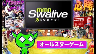 【神宮】オールスターゲーム【MMN-Swalive-】