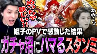 姫子の熱すぎるPVを見て感動していた心がガチャによって破壊されるスタンミじゃぱん【Fateコラボ開催中｜崩壊:スターレイル】