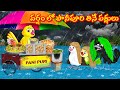 వర్షం లో పానీపూరి తినే పక్షులు Telugu Moral Stor