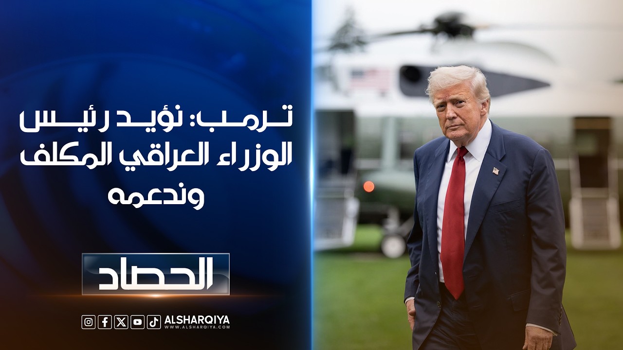فيديو | ترمب: نؤيد رئيس الوزراء العراقي المكلف علي الزيدي وفاز بالتكليف بدعم من الولايات المتحدة