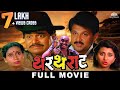 थरथराट THARTHARAT Superhit Marathi Movie Laxmikant Berde Mahesh Kothare