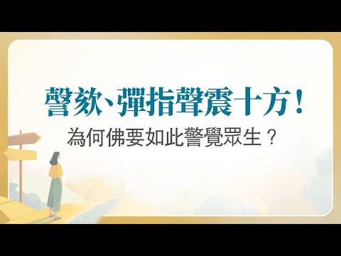 法華經講義(四) 012 如來救世者，善說真實義，大地六震動，讚美受持者