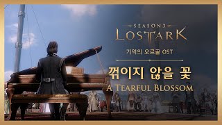 꺾이지 않을 꽃 (A Tearful Blossom) / LOST ARK Official Soundtrack