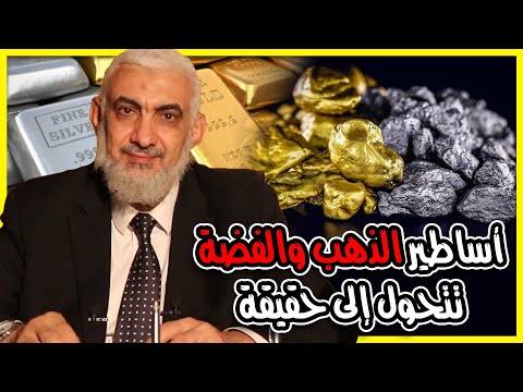 أساطير الذهب والفضة 