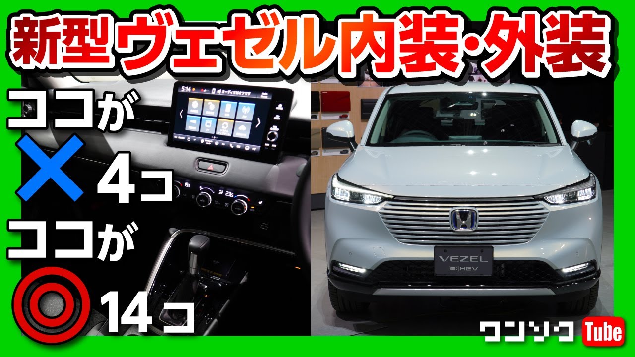 【新型ヴェゼルフルモデルチェンジ!】内装&外装のココがダメ4つ ココが◎14つ ネガを許容できれば買い!! | HONDA VEZEL e:HEV Z 2021