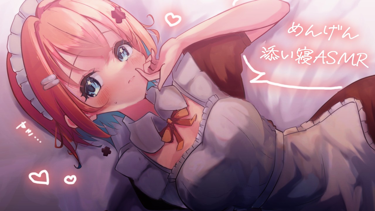 【メン限/添い寝ASMR】さみしいからサンと一緒に居て？💭♡【天吹サン / #ミクスト】