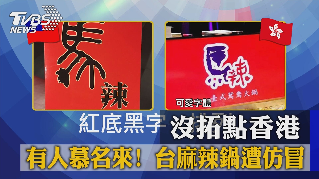 沒拓點香港竟有人慕名來！　台麻辣鍋遭仿冒