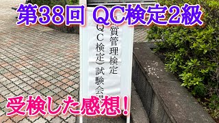 第38回QC検定2級を受けてきました！