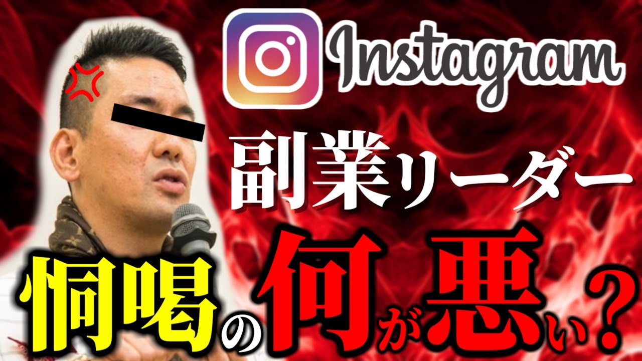 インスタの副業リーダーは倫理観が崩壊しているようだ #54
