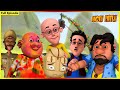 మోటు పాట్లు కా హోలీ ధమాకా Motu Patlu Full Episode 84