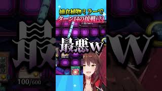 捕食植物ミラーでターン１４の接戦になるフミ様 #遊戯王マスターデュエル #遊戯王 #yugioh #にじさんじ #フミ