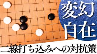 二線の打ち込みをかわす、２パターンの簡明対抗策【囲碁実況】