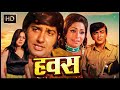 हवस 1974 HD अनिल धवन नीतू सिंह सदाबहार हिं�
